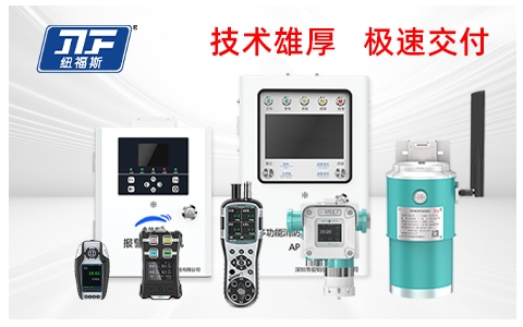氟化氫濃度檢測儀品牌廠家推薦：紐福斯，用專業實力鑄就行業第一